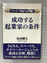 ドラッカー理論で読み解く　成功する起業家の条件 ゴマブックス株式会社 安田輝久