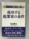 ドラッカー理論で読み解く　成功する起業家の条件 ゴマブックス株式会社 安田輝久