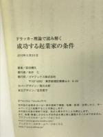 ドラッカー理論で読み解く　成功する起業家の条件 ゴマブックス株式会社 安田輝久