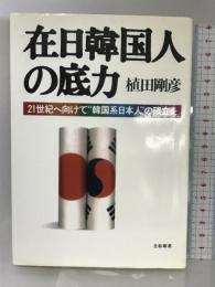 在日韓国人の底力―21世紀へ向けて“韓国系日本人”の確立を 日新報道 植田 剛彦