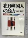 在日韓国人の底力―21世紀へ向けて“韓国系日本人”の確立を 日新報道 植田 剛彦