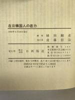 在日韓国人の底力―21世紀へ向けて“韓国系日本人”の確立を 日新報道 植田 剛彦