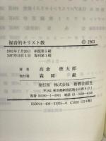 福音的基督教 (新教セミナーブック) 新教出版社 高倉徳太郎