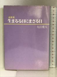 説教集 生まるる日にまさる日 ニューライフ出版社 大江 寛人