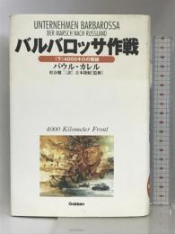 バルバロッサ作戦〈下〉4000キロの戦線 (WW SELECTION) 学研プラス パウル カレル