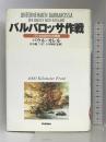 バルバロッサ作戦〈下〉4000キロの戦線 (WW SELECTION) 学研プラス パウル カレル