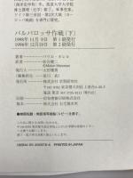 バルバロッサ作戦〈下〉4000キロの戦線 (WW SELECTION) 学研プラス パウル カレル