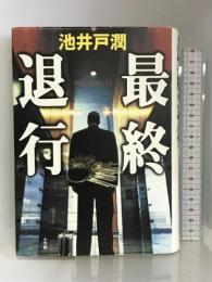 最終退行 小学館 池井戸 潤