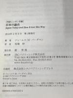 日本の論点 Japan Today and How It Got This Way【日英対訳】 (対訳ニッポン双書) IBCパブリッシング ジェームス・M・バーダマン