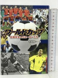 ワールドカップ 伝説を生んだヒーローたち (ポプラ社ノンフィクション) ポプラ社 岩崎 龍一