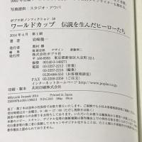 ワールドカップ 伝説を生んだヒーローたち (ポプラ社ノンフィクション) ポプラ社 岩崎 龍一