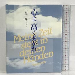 心よ高くあがれ 青娥書房 小塩 節