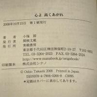 心よ高くあがれ 青娥書房 小塩 節