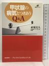 甲状腺の病気とつきあうQ&A (健康ライブラリー) 講談社 赤須 文人