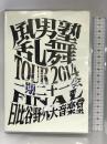 風男塾乱舞ＴＯＵＲ２０１４　～一期二十一会～　（通常盤）テイチクエンタテイメント Imperial 風男塾   [DVD]（３枚組）