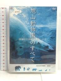 旭山動物園のすべて~動物たちの鼓動が聞こえる [DVD] ソニーミュージックエンタテインメント