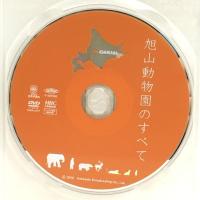 旭山動物園のすべて~動物たちの鼓動が聞こえる [DVD] ソニーミュージックエンタテインメント