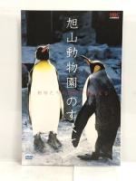 旭山動物園のすべて~動物たちの鼓動が聞こえる [DVD] ソニーミュージックエンタテインメント