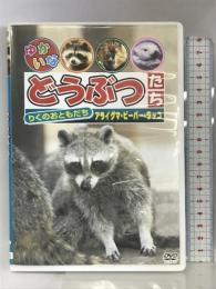 りくのおともだち 「アライグマ・ビーバー・ラッコ」 Arc    [DVD]