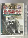 りくのおともだち 「アライグマ・ビーバー・ラッコ」 Arc    [DVD]