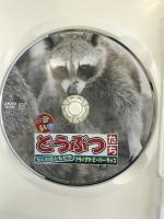 りくのおともだち 「アライグマ・ビーバー・ラッコ」 Arc    [DVD]