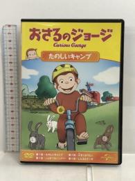 おさるのジョージ たのしいキャンプ [DVD] ジェネオン・ユニバーサル おさるのジョージ