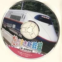 だいすき 新幹線 2 上越新幹線 長野新幹線 KID-1802 [DVD] キープ株式会社