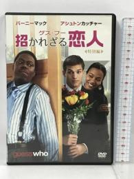 ゲス・フー 招かれざる恋人 特別編 20世紀フォックス・ホーム・エンターテイメント・ジャパン アシュトン・カッチャー [DVD]