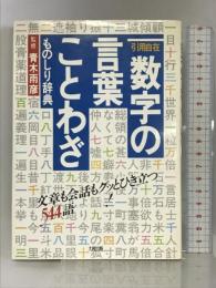 引用自在 数字の言葉・ことわざものしり辞典 大和出版  青木雨彦