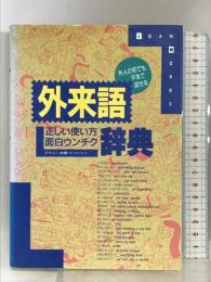 外人の前でも平気で話せる外来語正しい使い方・面白ウンチク辞典 草輝出版 ランダムプレス