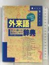 外人の前でも平気で話せる外来語正しい使い方・面白ウンチク辞典 草輝出版 ランダムプレス