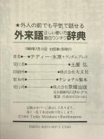 外人の前でも平気で話せる外来語正しい使い方・面白ウンチク辞典 草輝出版 ランダムプレス