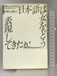 日本語は女をどう表現してきたか 福武書店 キトレッジ チェリー