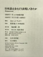 日本語は女をどう表現してきたか 福武書店 キトレッジ チェリー