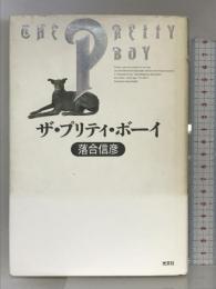 ザ・プリティ・ボーイ 光文社 落合 信彦