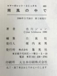南風の中で (マーガレットコミックス) 集英社 市川 ジュン