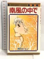南風の中で (マーガレットコミックス) 集英社 市川 ジュン