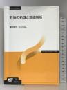 数値の処理と数値解析 (放送大学教材) 放送大学教育振興会 櫻井 鉄也