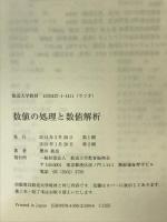 数値の処理と数値解析 (放送大学教材) 放送大学教育振興会 櫻井 鉄也