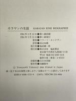 カラヤンの生涯 福武書店 フランツ エンドラー