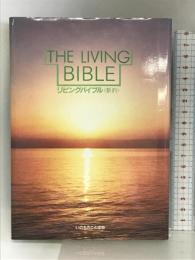 リビングバイブル　【新約】 いのちのことば社  いのちのことば社
