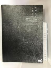 あたらしい日用品 ～timeless,self-evident～ マイナビ 小林 和人