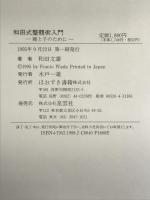 和田式整体術入門―親と子のために ほおずき書籍 和田 文雄