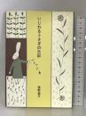 いじわるうさぎの日記 ほるぷ出版 俣野 温子