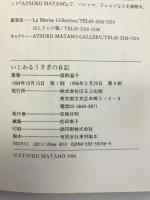 いじわるうさぎの日記 ほるぷ出版 俣野 温子