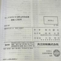 ビットスライスLSIとその応用 共立出版 GLENFORD J.MYERS