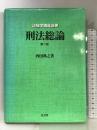 刑法総論 第2版(法律学講座双書) 弘文堂 西田 典之