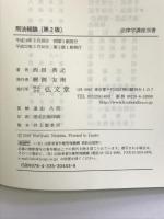 刑法総論 第2版(法律学講座双書) 弘文堂 西田 典之