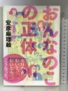 おんなのこの正体 ベストセラーズ 安彦 麻理絵