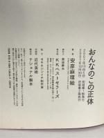 おんなのこの正体 ベストセラーズ 安彦 麻理絵